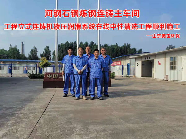 河鋼石鋼煉鋼連鑄主車間工程立式連鑄機液壓潤滑系統在線中性清洗工程順利施工